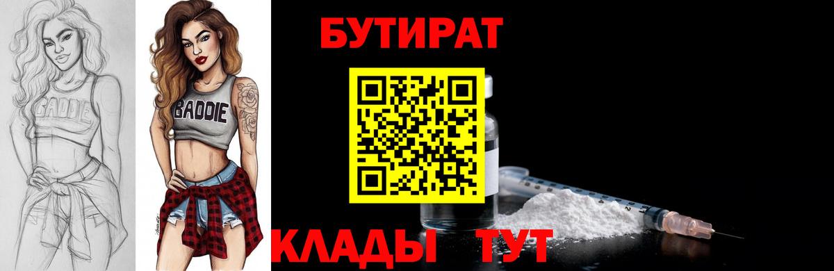 Бутират  Вход с VPN  Старая Русса  БУТИРАТ бутандиол 