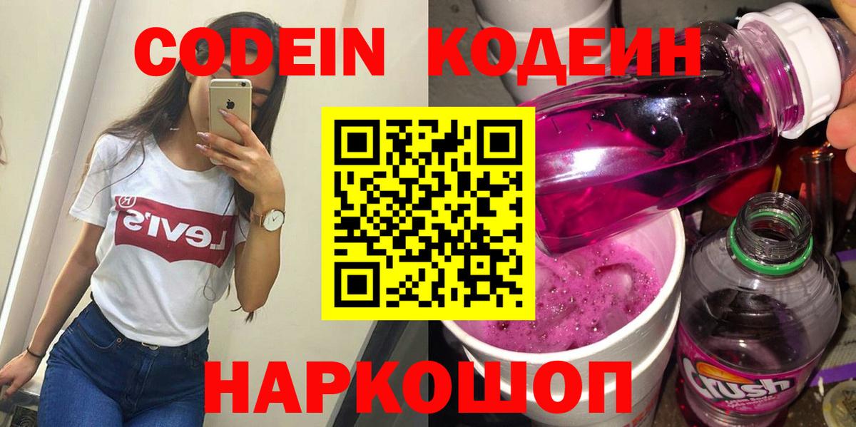 Кодеин напиток Lean (лин)  Кодеиновый сироп Lean Purple Drank  Вход с VPN  Старая Русса 