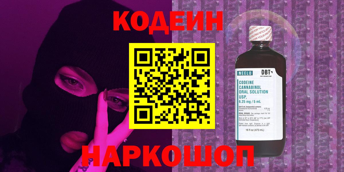 Кодеиновый сироп Lean Purple Drank Старая Русса